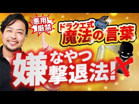 意地悪な人撃退！たった2つ！もうこれで舐められない！【悪用厳禁】