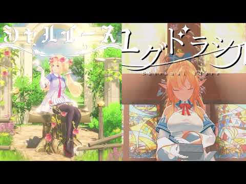 シャルイース×ユグドラシル　【アキロゼ/不知火フレア】