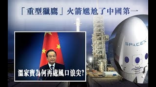 “重型猎鹰”火箭尴尬了中国第一  温家宝为何再处风口浪尖？