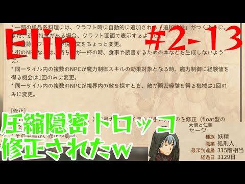 【Elin】圧縮隠密トロッコ修正されたｗ【2-13】