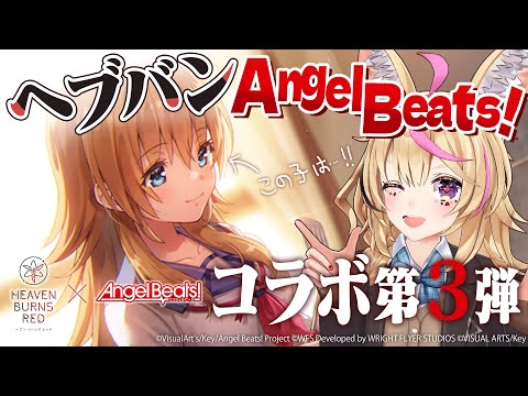 【#ヘブバン】Angel Beats! コラボ第3弾！関根！？新規イベスト＆待ってました新ガチャ！※ネタバレあり【尾丸ポルカ/ホロライブ】