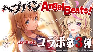 【#ヘブバン】Angel Beats! コラボ第3弾！関根！？新規イベスト＆待ってました新ガチャ！※ネタバレあり【尾丸ポルカ/ホロライブ】