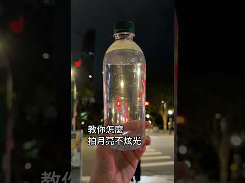 教你怎麼拍月亮不炫光