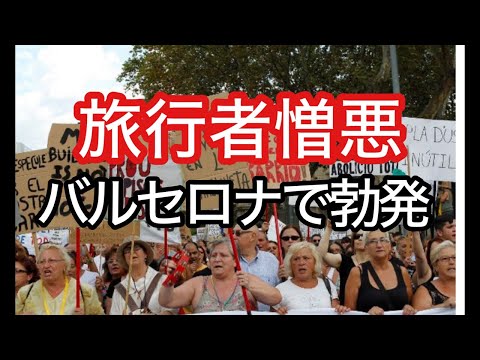 速報!ライブ世界ニュース7/13 バルセロナが旅行者憎悪