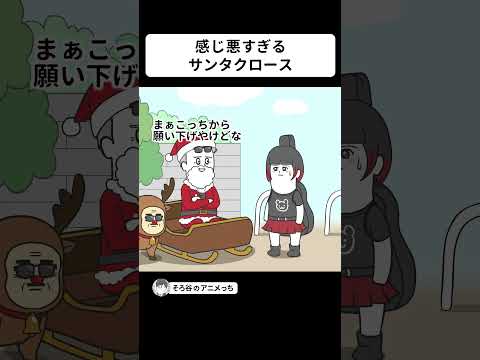 オフの時のサンタクロースが感じ悪すぎる【アニメ】 #shorts