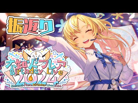 【生誕LIVE振り返り】ステージのあれこれ！皆の感想聞かせてね！【不知火フレア/ホロライブ】