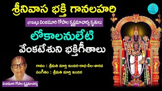 లోకాలేలేటి Srinivasa Bhakti Ganalahari | Lord Venkateswara Swamy Telugu Songs