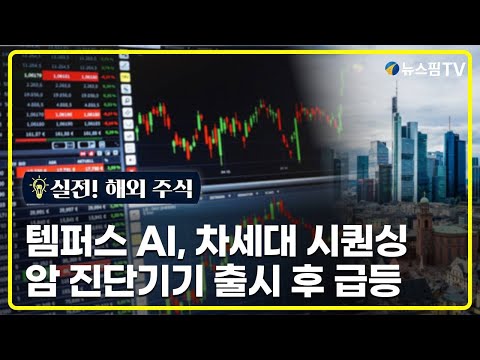 [실전! 해외 주식] 템퍼스 AI, 차세대 시퀀싱 진단기기로 암 진단 시장 공략