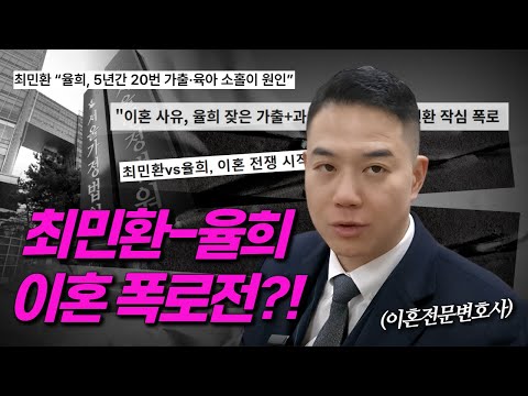 최민환-율희 이혼 폭로전 2라운드?!  20번 가출, 육아 소홀이 한 율희가 유책배우자? 이혼전문변호사