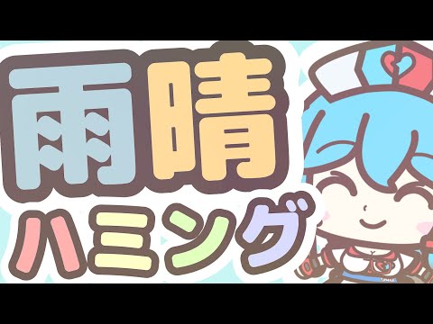 【135thMV】雨晴ハミング / 雨晴はう VOICEVOXハミング amehare humming【プレジデント山田】