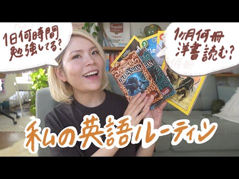 最近の英語ルーティン！インプット&アウトプット