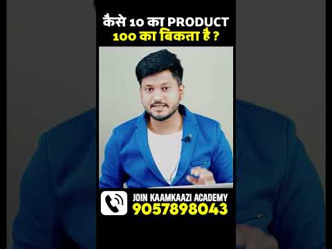 कैसे 10 का PRODUCT 100 में बिकता है सीखे बिज़नेस स्ट्रेटेजी | buisness idea , food business .#shorts