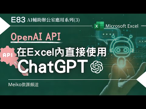 Excel教學 E83| 在Excel內直接使用ChatGPT | 介接Openai API | AI輔助辦公室應用系列(3)