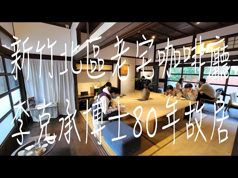 《新竹•食》新竹市老宅咖啡廳|新竹日式小木屋咖啡廳|李克承博士80年老宅～A-moom咖啡（20221224）