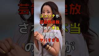 【494万回再生】ユンソナが芸能界から消えた本当の理由がヤバすぎる #shorts #ゴシップ #芸能人 #芸能界 #雑学 #おもしろい #ユンソナ #韓国 #韓流