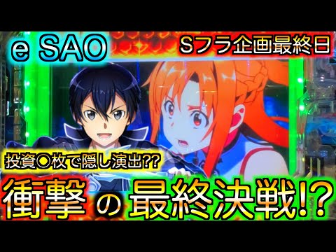 【スマパチSAO】企画最終日に衝撃の結末が‼︎気になる収支発表も...