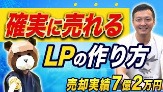 【どの業界でも当たる】確実に売れるランディングページに入っている16の要素を大暴露します！