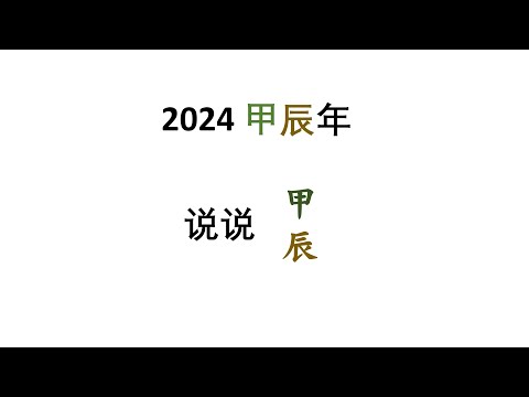 2024甲辰年—说说甲辰