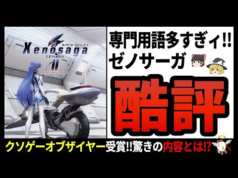 【ゼノサーガ】邪神モッコスって何!?シリーズ作品の多いバンナム発のRPGはなぜ批判されてしまったのか【ゆっくり解説】