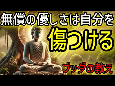 【ブッダの教え】無償の優しさは大損する…。2500年前から伝わる仏教の瞑想や無常の教え、そして慈悲の心。心穏やかに過ごす方法。【仏教 瞑想 スピリチュアル】