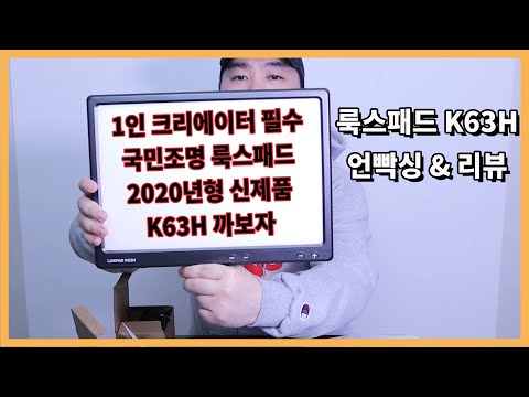 최신 조명 룩스패드 2020년형 언빡싱 & 리뷰