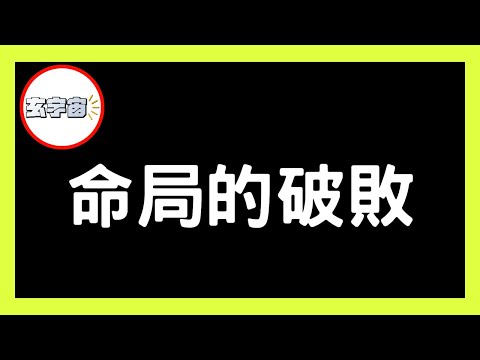 只要格局夠高，想不走運都難？ 命局破敗真的一生也沒有好運？【#玄宇宙 #施敏玲 #八字教學】