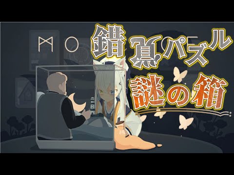 【Moncage～箱庭ノ夢～】Steamサマーセール中！箱の中の錯覚パズルをプレイ！【篠雲のの※ネタバレ注意】