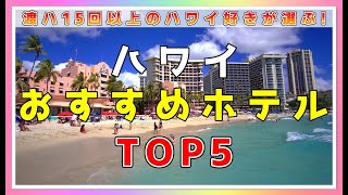 必見！ハワイ好きが選ぶホテルランキングを発表！視聴者おすすめのワイキキホテルTOP5【ハワイ最新情報】【ハワイ現状】【ハワイの今】【ハワイ旅行】【HAWAII】