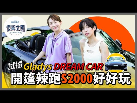 【恨駕女團EP6】試揸Gladys Dream Car 開篷辣跑S2000好好玩｜周家怡 李靖筠