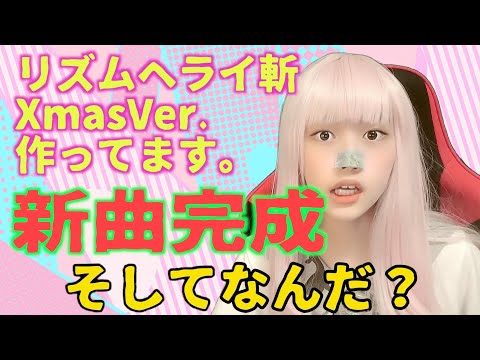 リズムヘライ斬XmasVer.作ってます。 SDAYT46