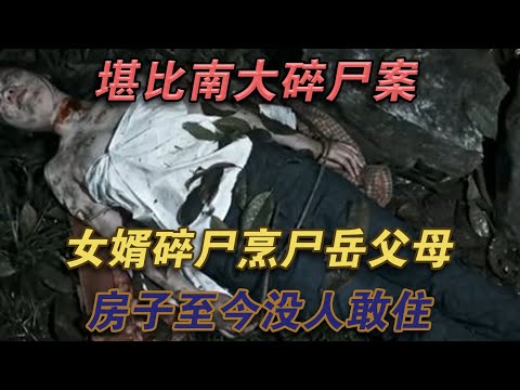 堪比南大碎屍案：女婿碎屍烹調屍岳父母，房子至今沒人敢住#噼里啪啦