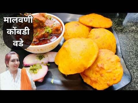 कोंबडी वडे | मालवणी वडे | Kombdi Vade Recipe | Maharashtrian Style Kombdi Vade Recipe