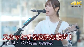 【 歌うま 】スカッとする爽快な歌声！ " 703号室・岡谷柚奈  " オリジナル曲「 egoist 」🎧推奨 高音質 路上ライブ 4K映像