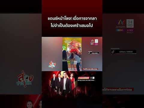 แดนซ์หน้าโลง! เมื่อการจากลาไม่จำเป็นต้องเศร้าเสมอไป | ข่าวอรุณอมรินทร์