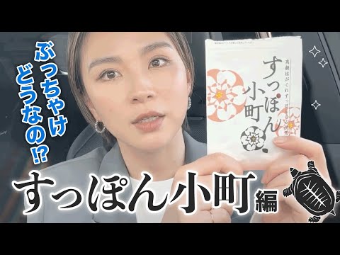 赤松悠実のぶっちゃけシリーズ【すっぽん小町】