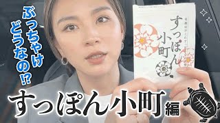 赤松悠実のぶっちゃけシリーズ【すっぽん小町】