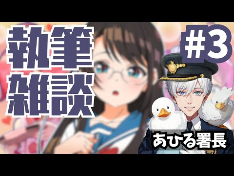 【雑談配信】第3回「しゅば～るでいず」のシナリオ書きながら雑談！ジャージスバルのストーリー中心に書く！【ホロぐら】#ホロライブ #大空スバル #二次創作小説