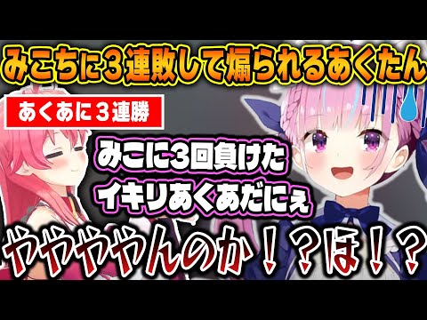 みこちにあるゲームで３連敗し、何とか勝ち逃げをするもその後イラストでバチバチに煽られるあくたんｗ【ホロライブ/湊あくあ/さくらみこ/切り抜き】