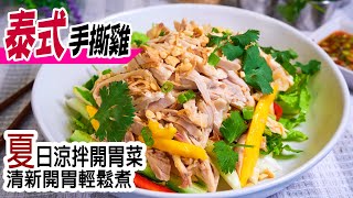 🐔泰式手撕雞／怎樣令雞肉嫩滑多汁／特製泰式涼拌醬汁／清新開胃好好食／簡單易做／夏日最佳涼拌開胃菜／Thai mango chicken salad [💬 Eng sub]