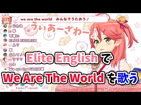 【さくらみこ】Elite EnglishでWe Are The Worldを歌い、世界を平和にしてしまうさくらみこ【ホロライブ切り抜き】