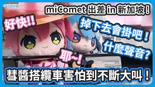 miComet 出差 in 新加坡 ! 自費的高級飯店 ! 超可怕的逆向高空彈跳還有纜車 ! 還把清掃機的聲音當成魚尾獅的噴水聲 !【さくらみこ/星街すいせい】