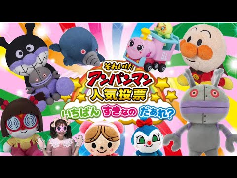 アンパン人気投票‼️ はたらくアンパンマン【オールスター】NHK 歌のキラリおねえさん