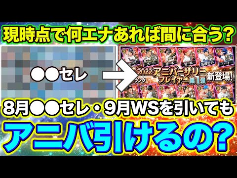 【最新版】8月のTSや〇〇セレ・9月にWS第1弾引いても、アニバ＋選択契約書は引ける？引くために現時点で必要なエナジーは？＜プロスピA＞