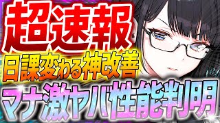 【メガニケ】マナ激ヤバ性能判明＆日課の神改善もキター!!新キャラスケジュール注意!!【勝利の女神NIKKE】