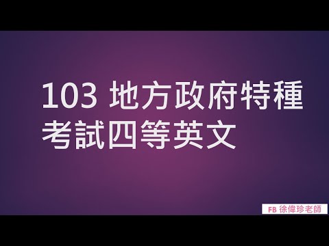 103 地方政府特種考試四等英文