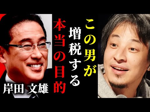 【ひろゆき】この男がまた増税します...。本当は言いたくないですが岸田政権が増税をする本当の目的がコレ。実は日本国民は増税に賛成派が多数派です。 #ひろゆき #切り抜き #きりぬき #ひろゆき切り抜き