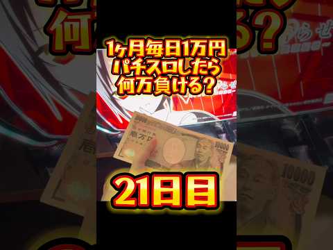 【21日目】1ヶ月毎日1万円パチスロしたら何万負ける？ #shorts #1ヶ月 #1万円 #パチスロ