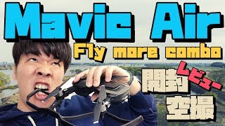 【開封・レビュー】ドローン初心者の俺はDJI Mavic Airを使いこなせるのか！？徹底レビュー！！【4K】