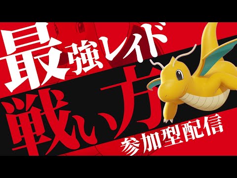 【参加型】最強カイリュー勝てない人あつまれ！【ポケモンSV】