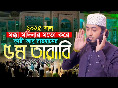 ৫ম তারাবি মক্কা মদিনার মতো ক্বারী আবু রায়হান Qari Abu Rayhan 5th Tarabi Chittagong Bangladesh